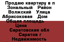 Продаю квартиру в п. Зональный › Район ­ Волжский › Улица ­ Абрисоковая › Дом ­ 32 › Общая площадь ­ 30 › Цена ­ 850 000 - Саратовская обл., Саратов г. Недвижимость » Квартиры продажа   . Саратовская обл.